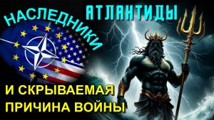 Наследие АТЛАНТИДЫ скрываемая причина ВОЙНЫ🔥