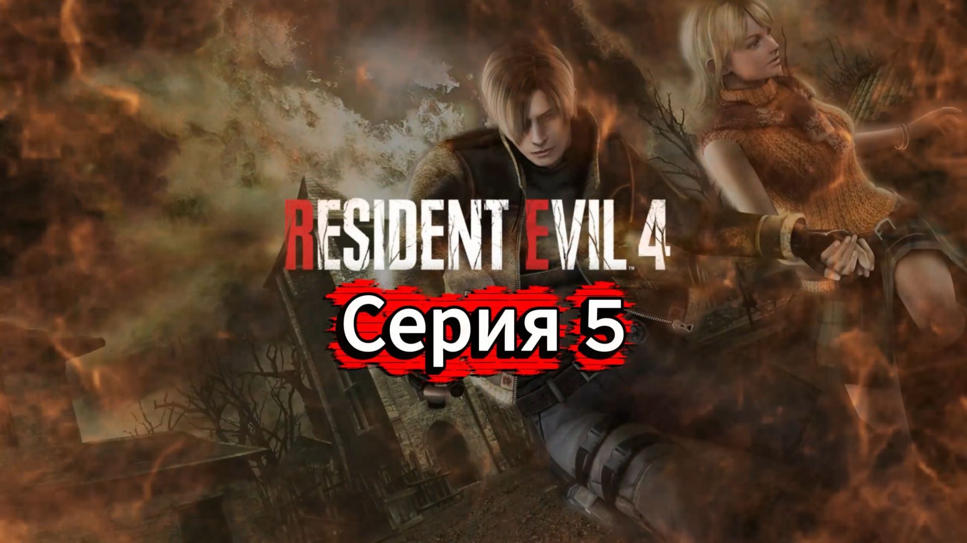 Resident Evil 4 HD Project Прохождение #5 смотреть онлайн
