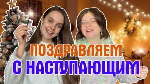 Поздравление и итоги