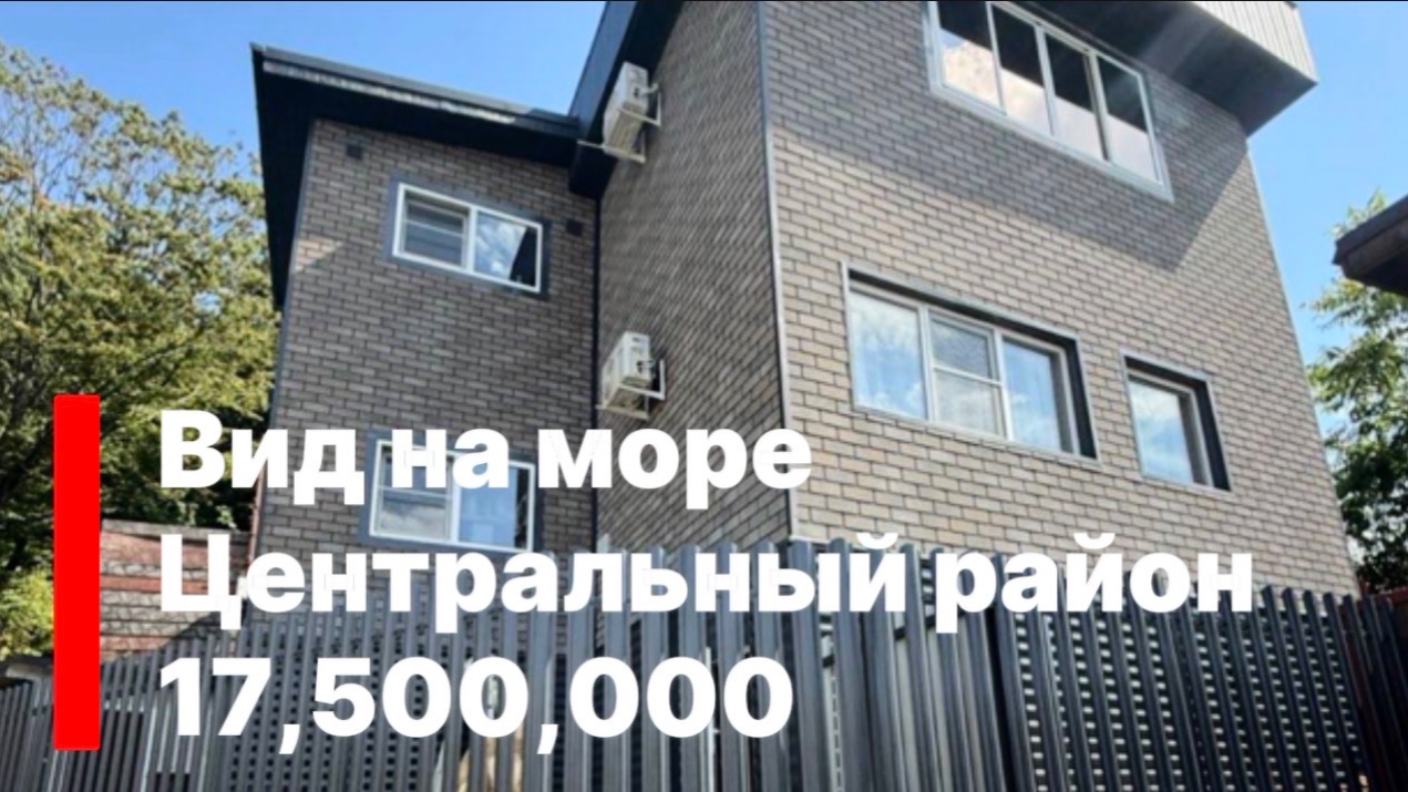 Дом с ремонтом с видом на море в Сочи. У каждого этажа свой вход. Цена 17,5 млн. смотреть онлайн