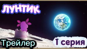 Лунтик AI: Новые приключения (ТРЕЙЛЕР)