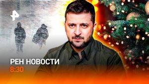 Снежная ярость / Что привезет Трампу Зеленский / Новый год "под ключ" / РЕН Новости 8:30, 27.12.25
