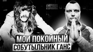 Мой покойный собутыльник Ганс