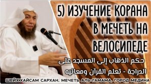 В мечеть на велосипеде / Изучение Корана (حكم الذهاب إلى المسجد على الدراجة/تعلم القرآن ومعانيه)