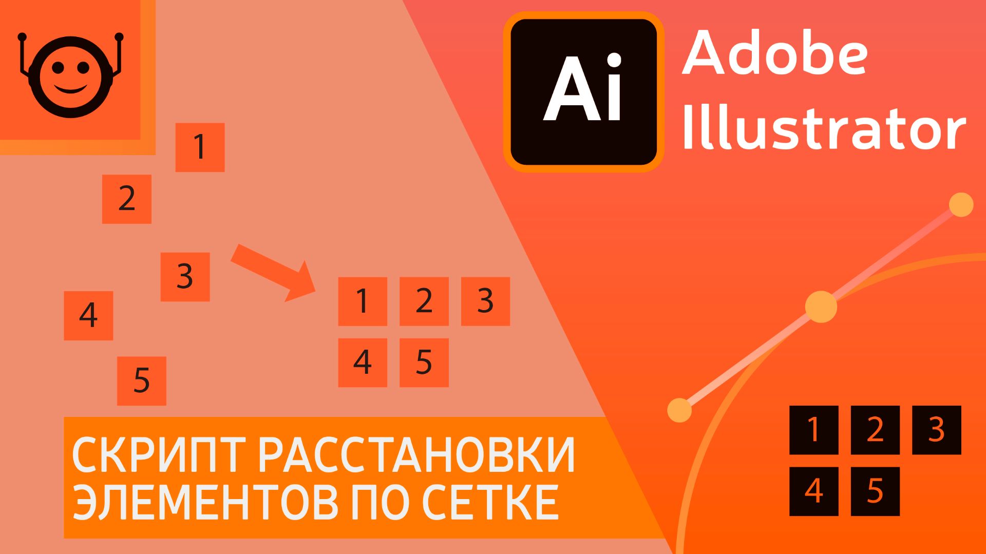 Скрипт расстановки элементов по сетке - Adobe Illustrator смотреть онлайн