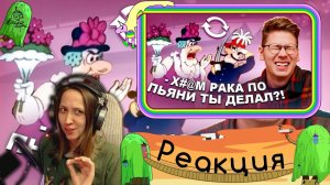 Реакция на коваленко трунь - ВЗАДВПЕРЕД - Фунтик не тот, кем кажется...