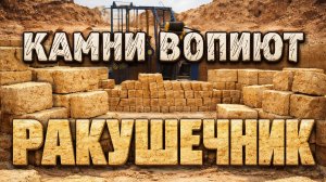 Камни вопиют. Ракушечник