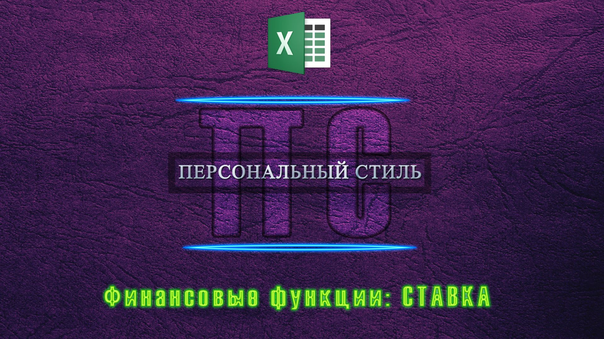 Функция|Excel|СТАВКА смотреть онлайн