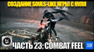Курс по созданию Souls-Like игры с нуля в Unreal Engine. Часть 23 - Combat Feel