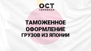 Таможенное оформление грузов из Японии