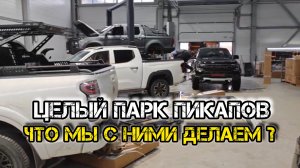 Новогодний автомарафон: в сервисе целый парк пикапов — что с ними делаем. #Тюнингпикапа#защитакузова