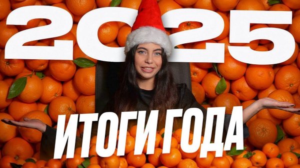 ИТОГИ ГОДА 2025