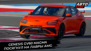 Genesis GV60 Magma посягнул на лавры AMG и BMW M 📺 Новости с колёс №3579