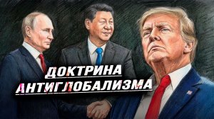 Почему суверенитет наций недостижим без разгрома глобалистского Синдиката