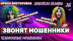 ИРИНА ВИКТОРОВНА. ЗВОНКИ МОШЕННИКОВ | ТЕЛЕФОННЫЕ МОШЕННИКИ