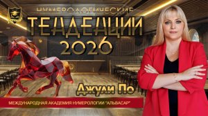 Тенденция 2026 года