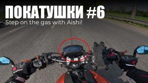 ПОКАТУШКИ #6 |  Первый выезд на "Салаватку"