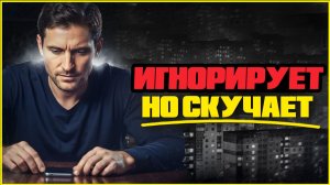 Что чувствует избегающий партнер, когда вы перестаете ему писать