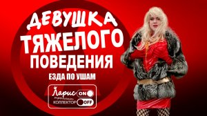 Девушка по вызову _ Разговоры с коллекторами