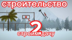 строительство 2!!! строим дачу Кирилла