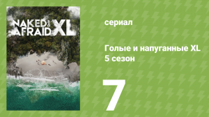 Голые и напуганные XL 5 сезон 7 серия (реалити-шоу, 2018)