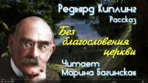 Аудиокнига Редьярд Киплинг «Без благословения церкви»  Читает Марина Багинская