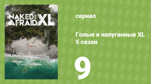 Голые и напуганные XL 5 сезон 9 серия (реалити-шоу, 2018)