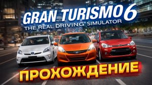 Gran Turismo 6 — прохождение на руле Thrustmaster T300 RS | Часть 2 (PS3)