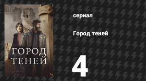 Город теней 4 серия «Парк Гуэль» (сериал, 2025)