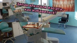 Запах алкоголя изо рта - как избавиться?
