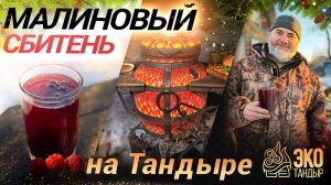 Малиновый сбитень в казане. Рождественский безалкогольный напиток на тандыре. Рецепт Олега Ольхова