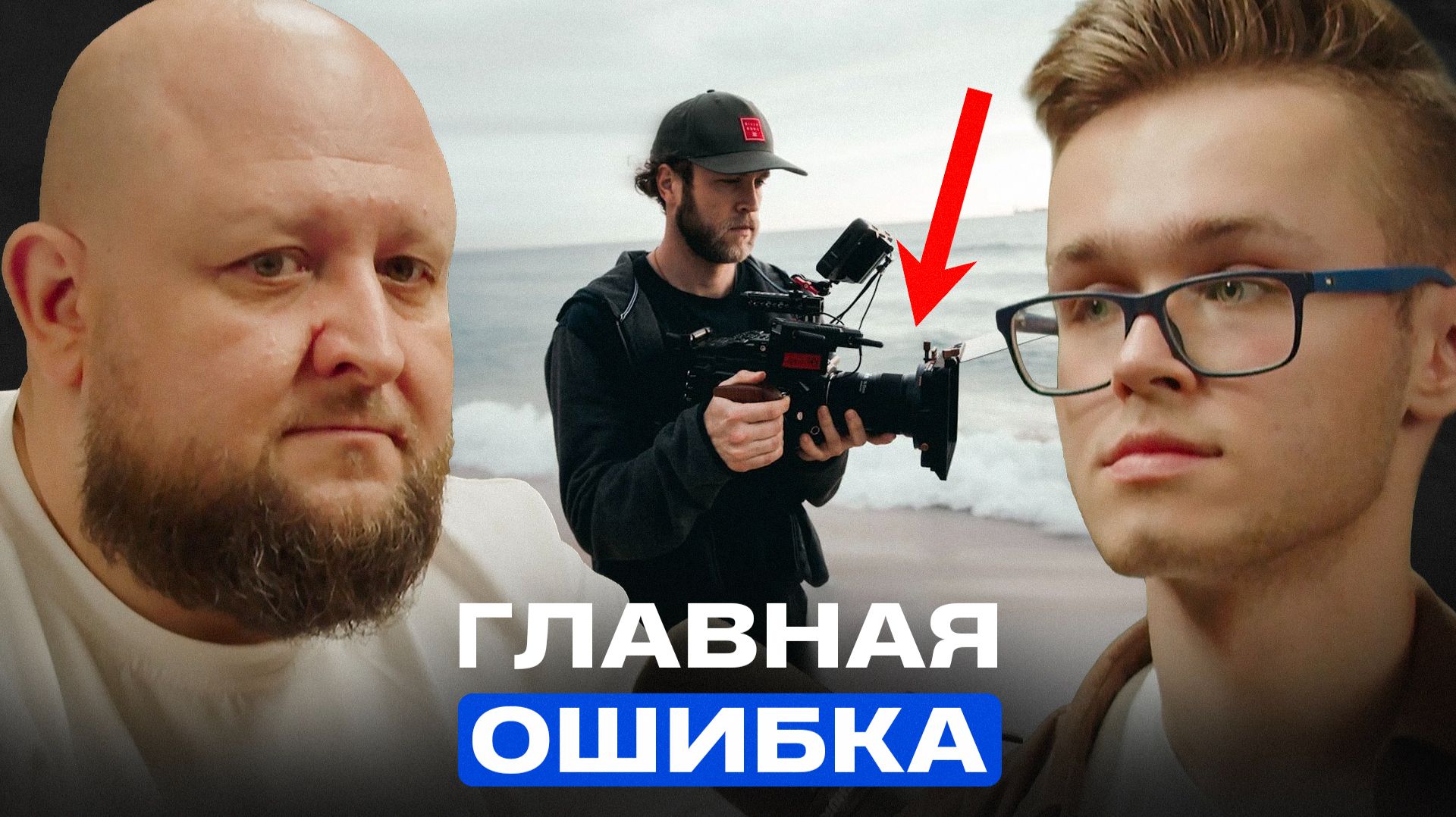 Эту ОШИБКУ совершают 98% начинающих операторов! | Кинооператор Иван Поморин смотреть онлайн