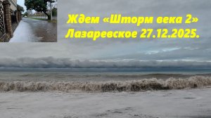 Скоро шторм века? Лазаревское, погода 27.12.2025.
