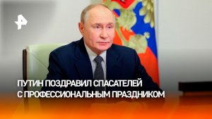 Владимир Путин поздравил спасателей с профессиональным праздником