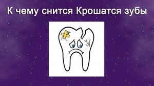 К чему снится Крошатся зубы (Сонник)