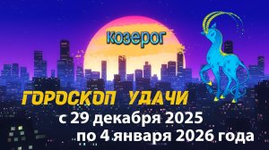Гороскоп удачи с 29 декабря 2025 года по 4 января 2026 года. Козерог