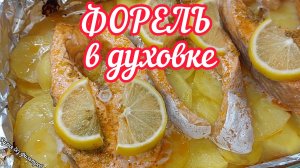 ФОРЕЛЬ В ДУХОВКЕ — ИДЕАЛЬНЫЙ УЖИН ИЗ ДУХОВКИ!