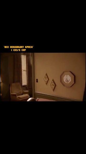 Все ненавидят Криса