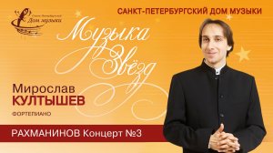 Miroslav Kultyshev (piano) 2025-10-29 Soloists of St. Petersburg Music House