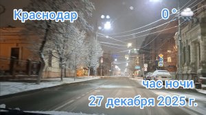 Краснодар - поездка по улицам ночного города - первый снег - 27 декабря 2025 г.