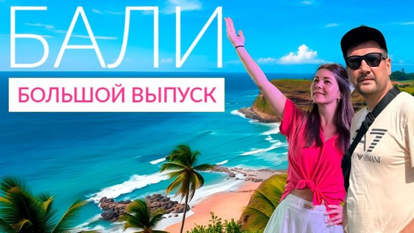 БАЛИ 2025. БОЛЬШОЙ ВЫПУСК. ЦЕНЫ, ПЛЯЖИ, ОТЕЛИ, ТОП-ЛОКАЦИИ