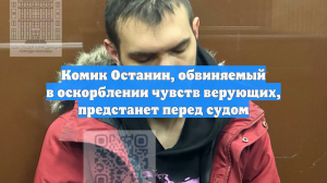 Комика Останина обвинили в оскорблении чувств верующих