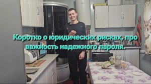 Коротко о юридических рисках, про важность надежного пароля.