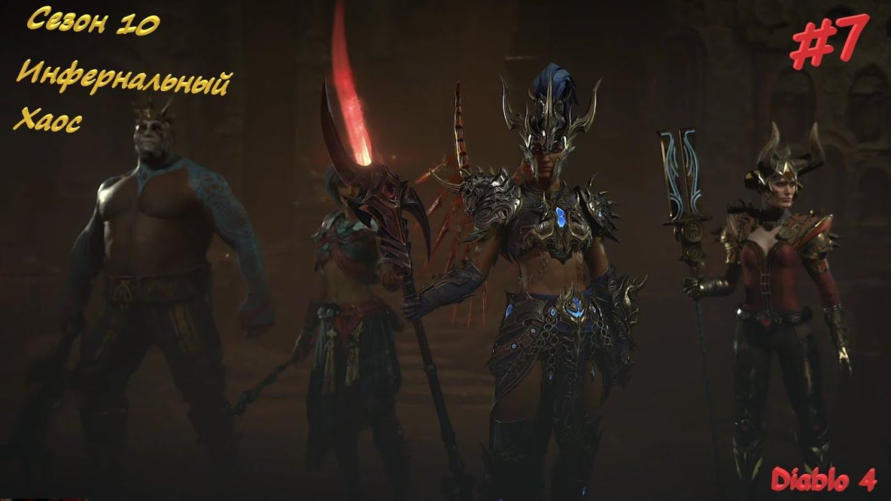Diablo 4 Season 10 Инфернальный Хаос #7 смотреть онлайн