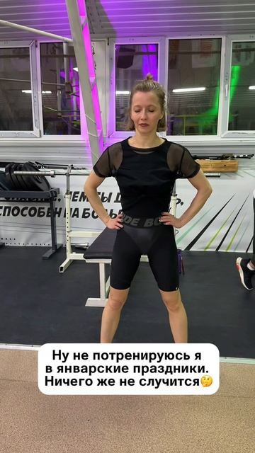 Не ходи на тренировку в январе. Испытай последствия)