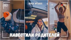Навестили моих родителей  - ВЛОГ №3805 - 26.12.25