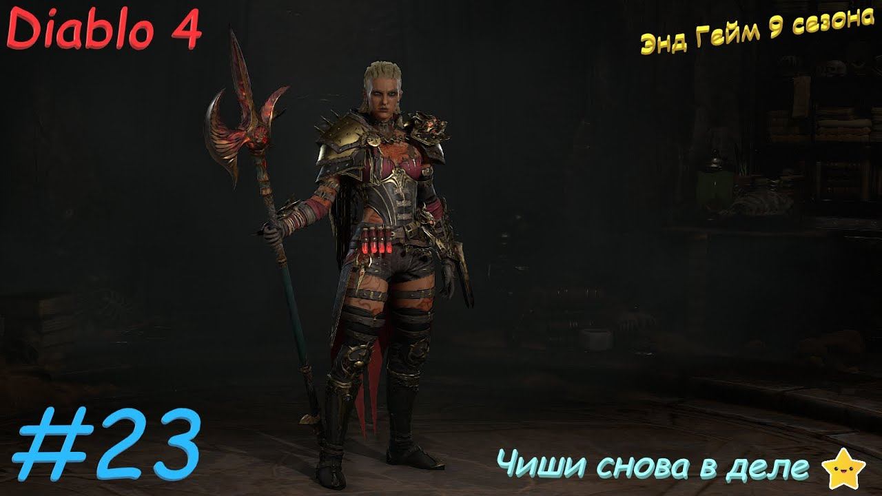 Diablo 4 Season 9 Диабло 4 Сезон 9 Энд Гейм #23 смотреть онлайн