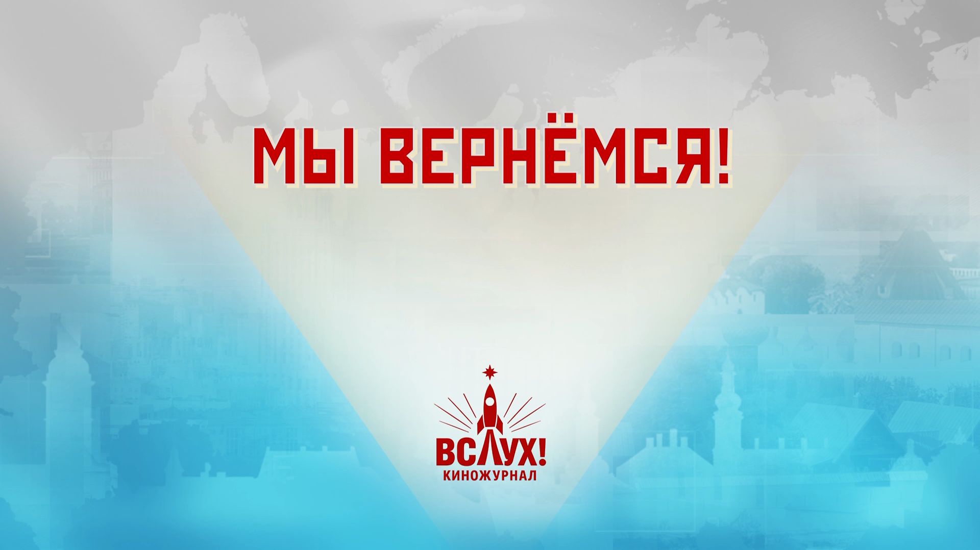 «Мы вернемся!». Киножурнал «Вслух!». Победный сезон. Выпуск 4. 12+ смотреть онлайн