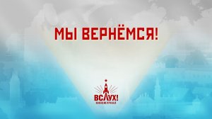 «Мы вернемся!». Киножурнал «Вслух!». Победный сезон. Выпуск 4. 12+