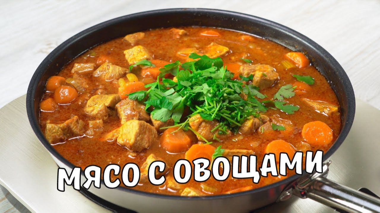 Нежное ТУШЕНОЕ МЯСО. Вкусное и ароматное ТУШЕНОЕ МЯСО С ОВОЩАМИ НА СКОВОРОДЕ. Свинина тушеная рецепт смотреть онлайн